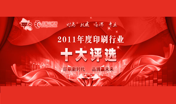 公司總經(jīng)理參加中國印刷行業(yè)十大風(fēng)云人物評選